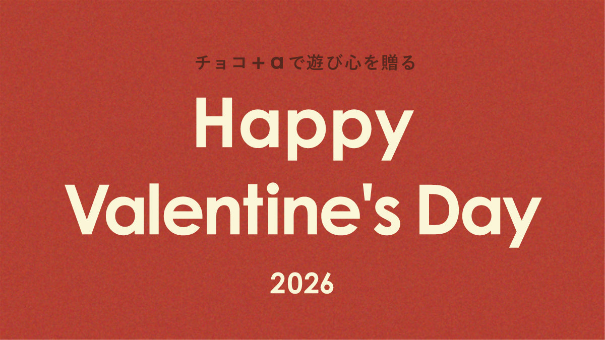 「チョコ＋謎解き」のサプライズ。今年のバレンタインは、開ける瞬間のワクワクを贈りませんか？
