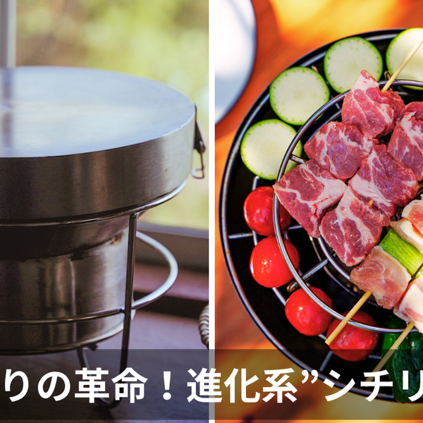 炭火焼き料理がこんなに簡単に！YOKA SHICHIRIN++を徹底レビュー