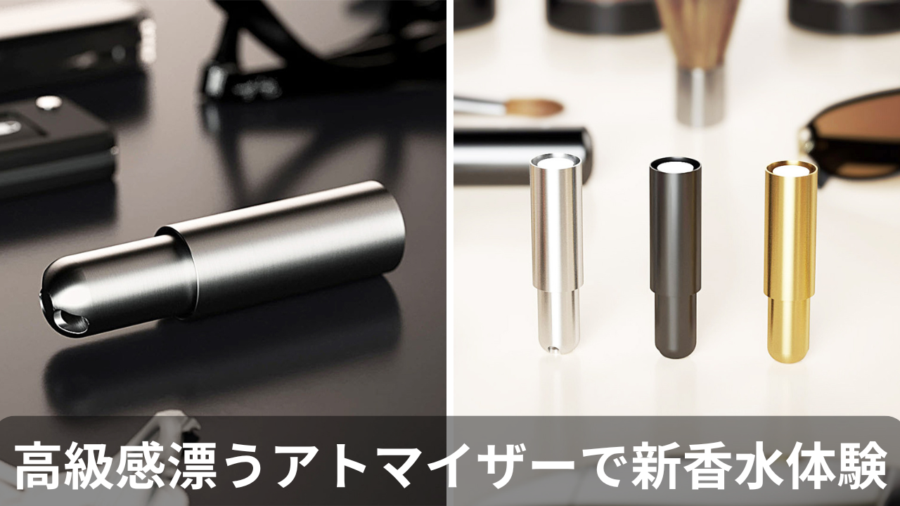 バッグに収まる高級感。nanoSprayerアトマイザーを使った新しい香水の楽しみ方