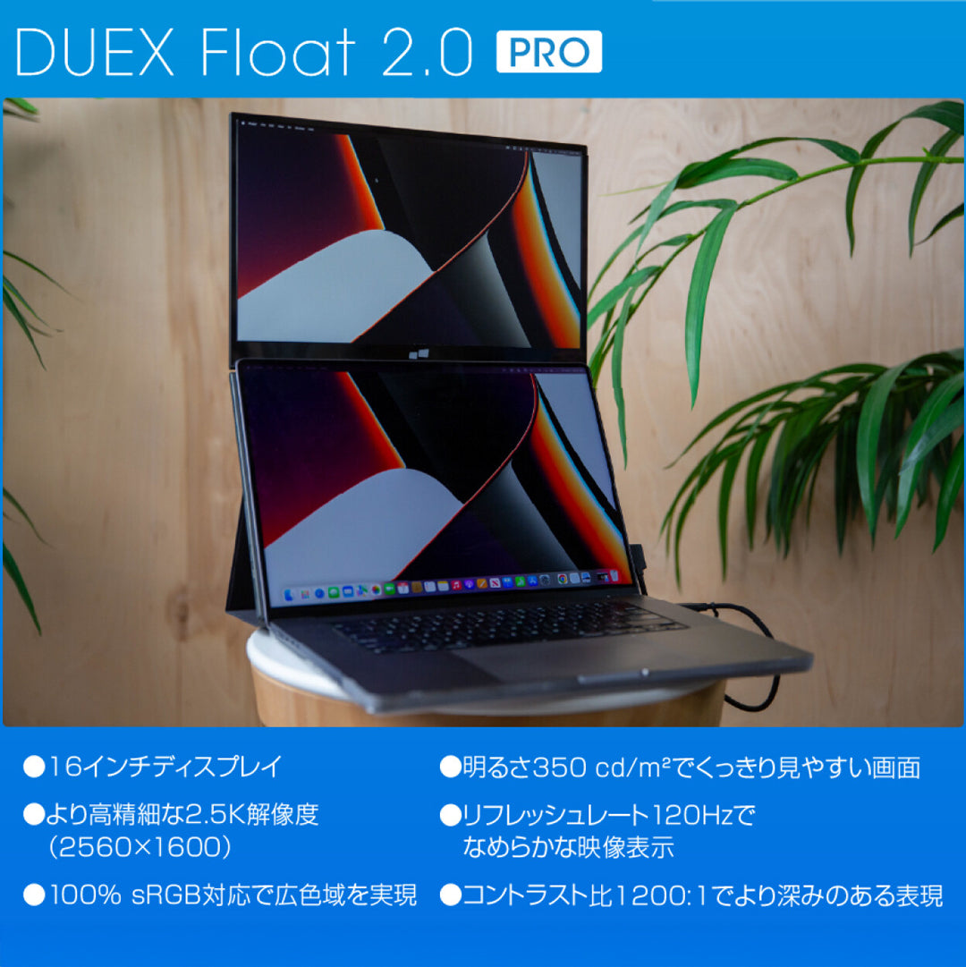 DUEX Float 2.0 PRO 16インチ WQXGAモニター DUEX Float 2.0（デュエックスフロート2.0）】正規品｜縦型配置