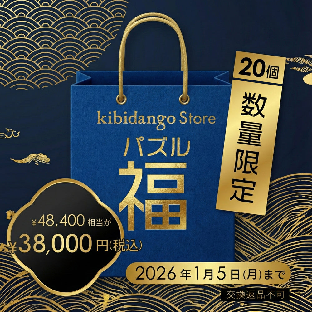 【2026年Kibidango Store福袋】謎解きパズル