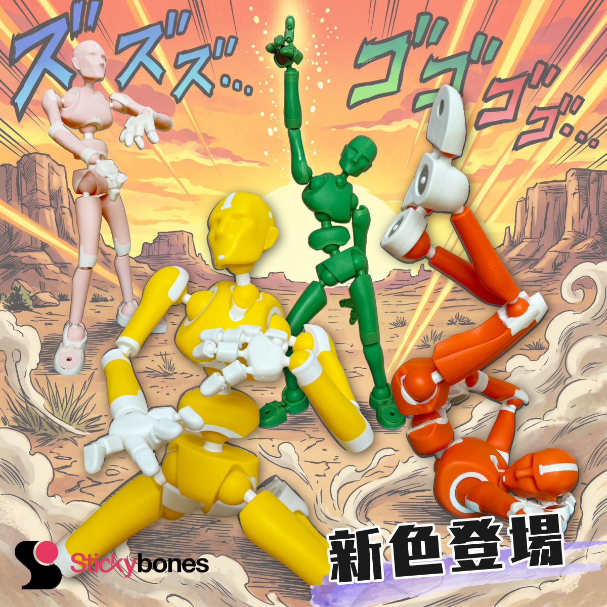 Stickybones（スティッキーボーンズ）】正規販売店｜ポージング